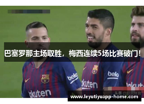 巴塞罗那主场取胜，梅西连续5场比赛破门！