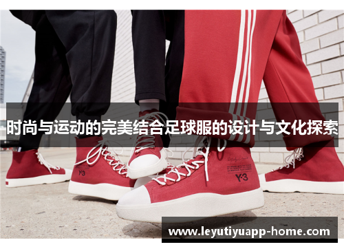 时尚与运动的完美结合足球服的设计与文化探索