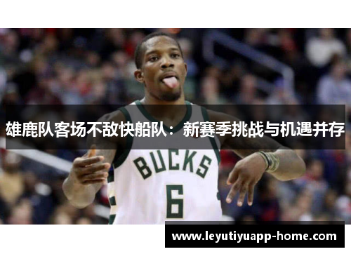 雄鹿队客场不敌快船队：新赛季挑战与机遇并存