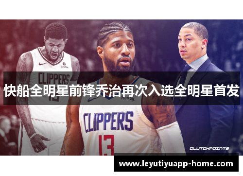 快船全明星前锋乔治再次入选全明星首发