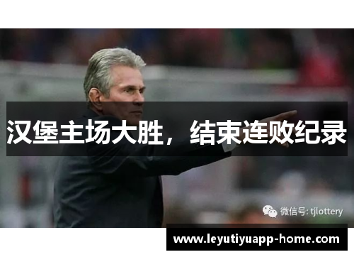 汉堡主场大胜，结束连败纪录