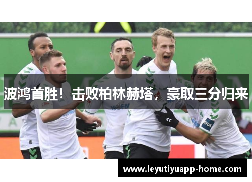 波鸿首胜！击败柏林赫塔，豪取三分归来