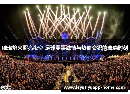 璀璨焰火照亮夜空 足球赛事激情与热血交织的璀璨时刻