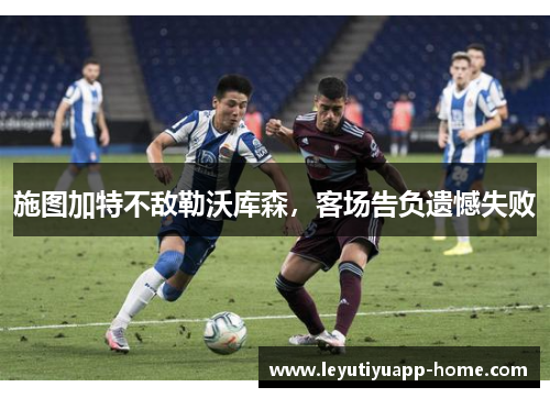 施图加特不敌勒沃库森，客场告负遗憾失败