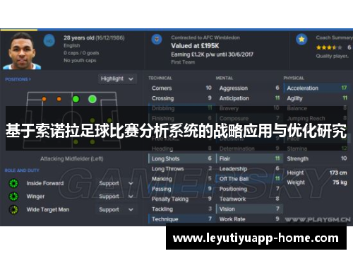 基于索诺拉足球比赛分析系统的战略应用与优化研究