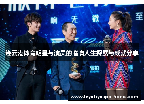 连云港体育明星与演员的璀璨人生探索与成就分享