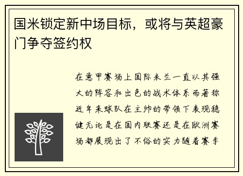 国米锁定新中场目标，或将与英超豪门争夺签约权
