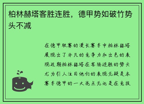 柏林赫塔客胜连胜，德甲势如破竹势头不减