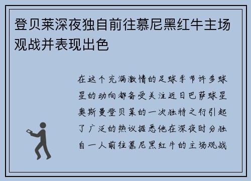 登贝莱深夜独自前往慕尼黑红牛主场观战并表现出色