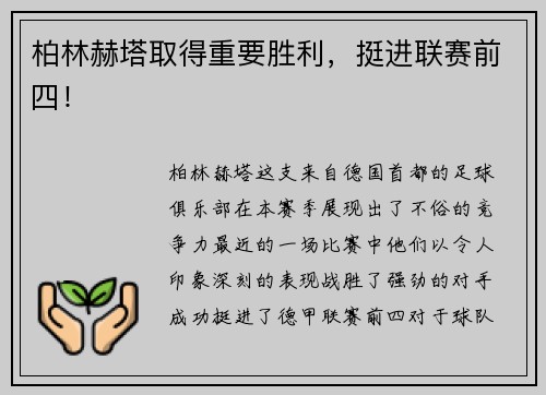 柏林赫塔取得重要胜利，挺进联赛前四！