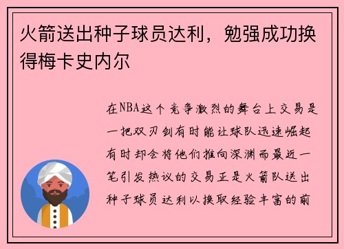 火箭送出种子球员达利，勉强成功换得梅卡史内尔