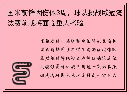 国米前锋因伤休3周，球队挑战欧冠淘汰赛前或将面临重大考验