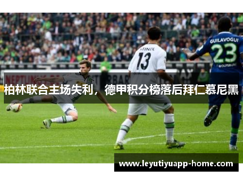柏林联合主场失利，德甲积分榜落后拜仁慕尼黑